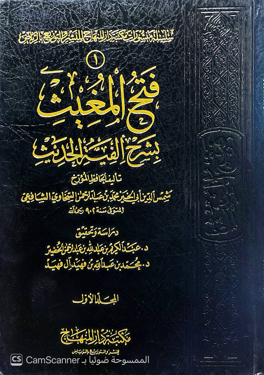صورة 1 من كتاب فتح المغيث بشرح ألفية الحديث لـ أبو الفضل زين الدين عبد الرحيم بن الحسين بن عبد الرحمن بن أبي بكر بن إبراهيم العراقي - نسخة أصلية نادرة - الخزانة الأشرفية