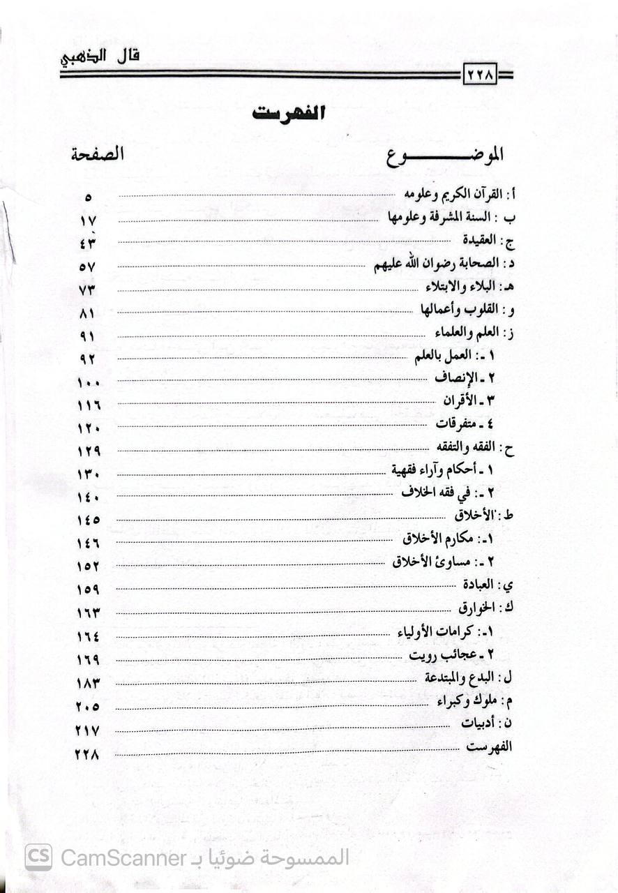 صورة 3 من كتاب قال الذهبي لـ شمس الدين أبو عبد الله محمد بن أحمد بن عثمان بن قايماز الذهبي - نسخة أصلية نادرة - الخزانة الأشرفية