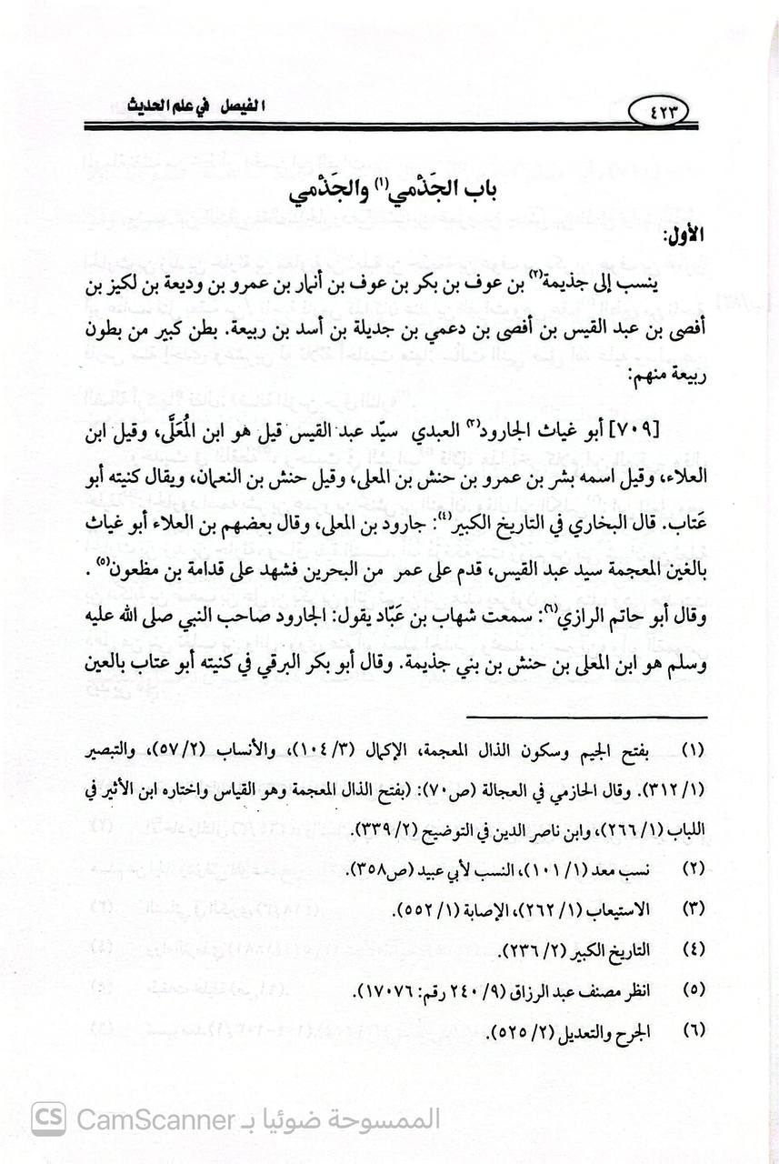 صورة 2 من كتاب كتاب الفيصل في علم الحديث أو الفيصل في مشتبه النسبة لـ أبو بكر محمد بن موسى بن عثمان الحازمي الهمداني، زين الدين - نسخة أصلية نادرة - الخزانة الأشرفية