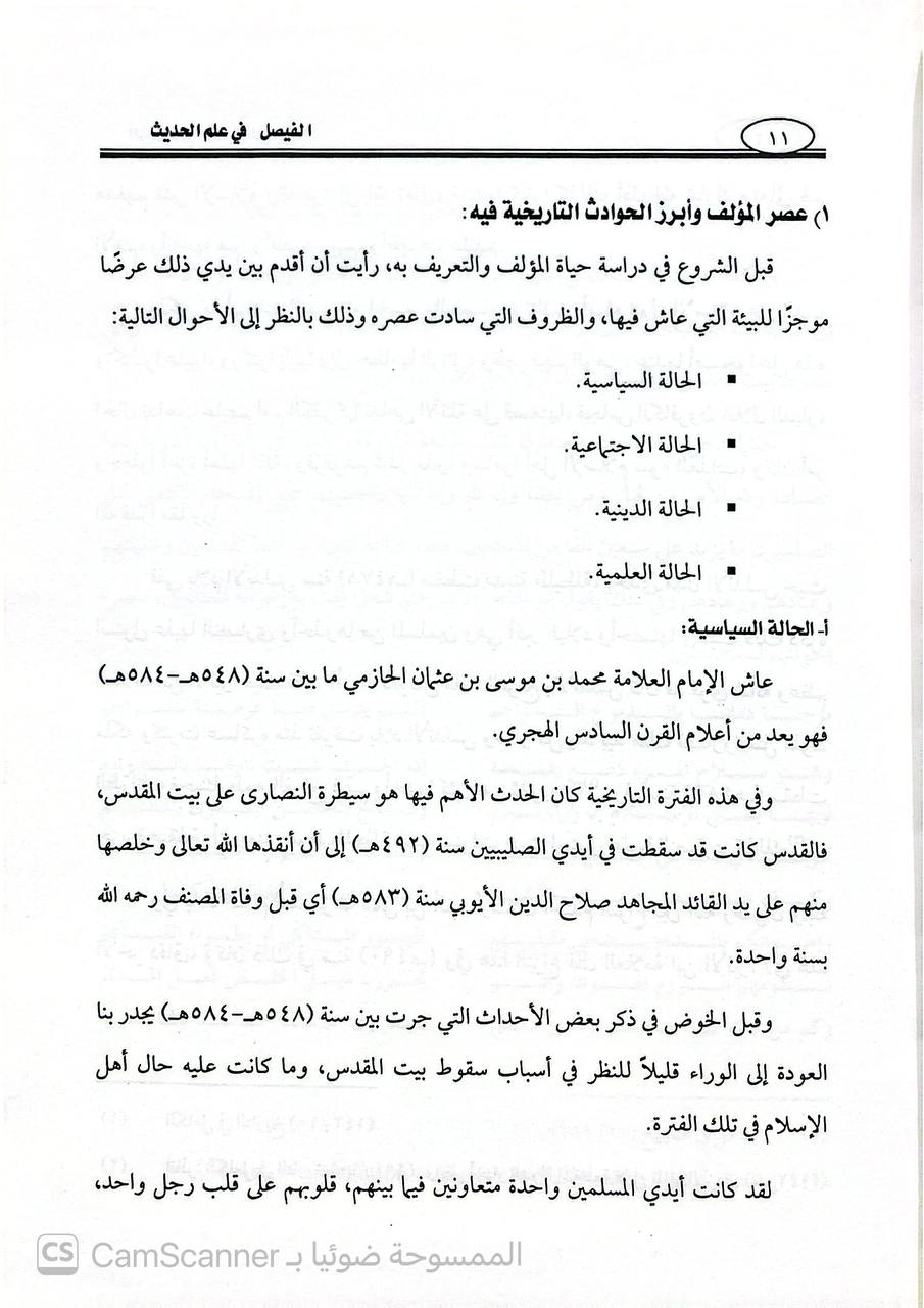 صورة 1 من كتاب كتاب الفيصل في علم الحديث أو الفيصل في مشتبه النسبة لـ أبو بكر محمد بن موسى بن عثمان الحازمي الهمداني، زين الدين - نسخة أصلية نادرة - الخزانة الأشرفية