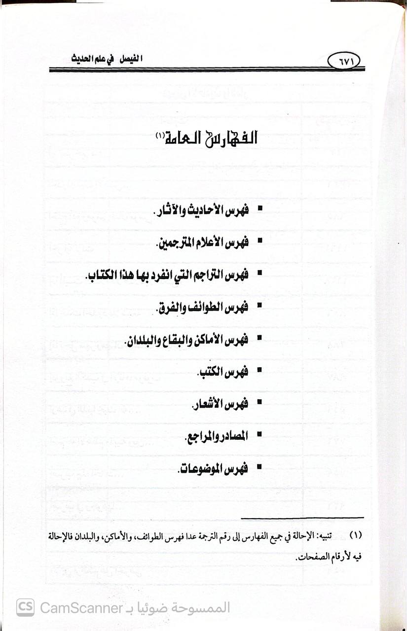 صورة 3 من كتاب كتاب الفيصل في علم الحديث أو الفيصل في مشتبه النسبة لـ أبو بكر محمد بن موسى بن عثمان الحازمي الهمداني، زين الدين - نسخة أصلية نادرة - الخزانة الأشرفية