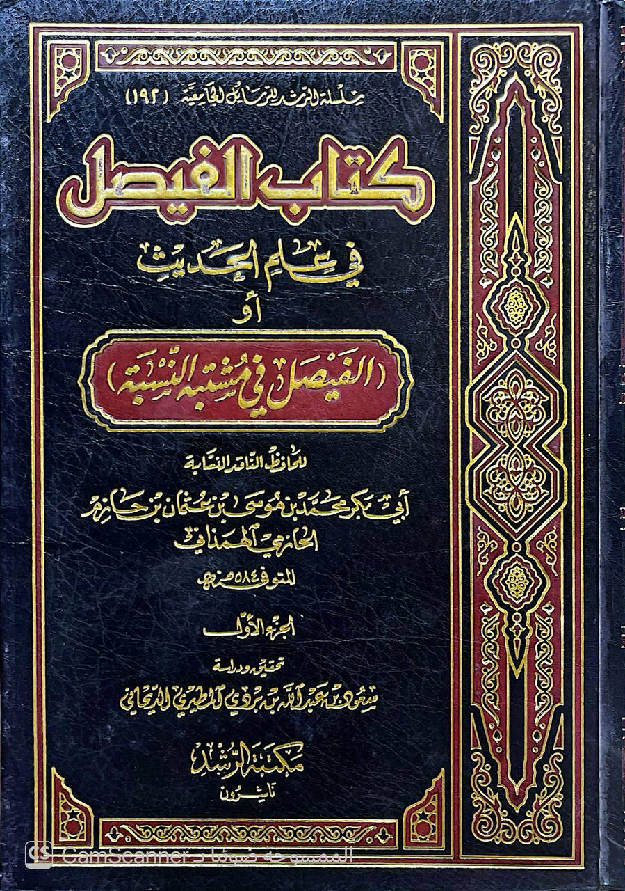 صورة 4 من كتاب كتاب الفيصل في علم الحديث أو الفيصل في مشتبه النسبة لـ أبو بكر محمد بن موسى بن عثمان الحازمي الهمداني، زين الدين - نسخة أصلية نادرة - الخزانة الأشرفية