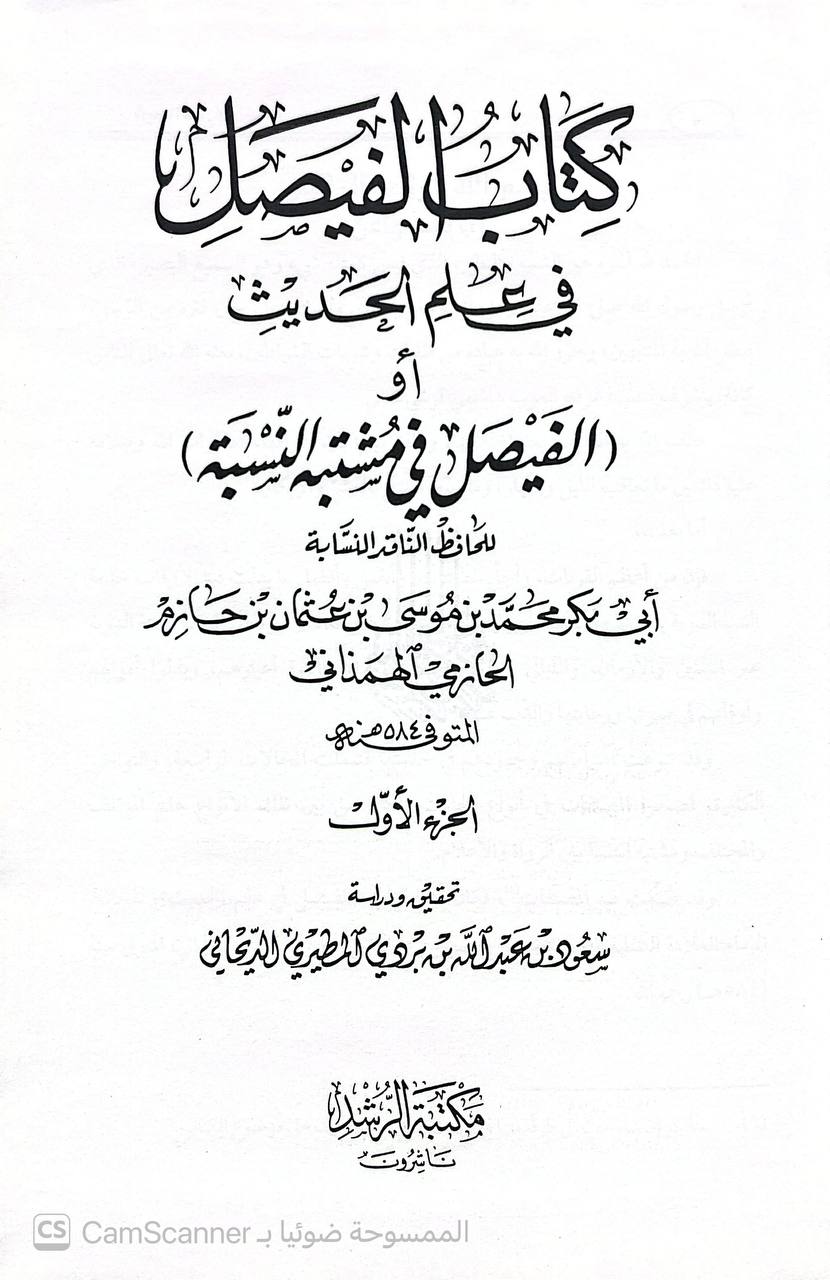 صورة 5 من كتاب كتاب الفيصل في علم الحديث أو الفيصل في مشتبه النسبة لـ أبو بكر محمد بن موسى بن عثمان الحازمي الهمداني، زين الدين - نسخة أصلية نادرة - الخزانة الأشرفية