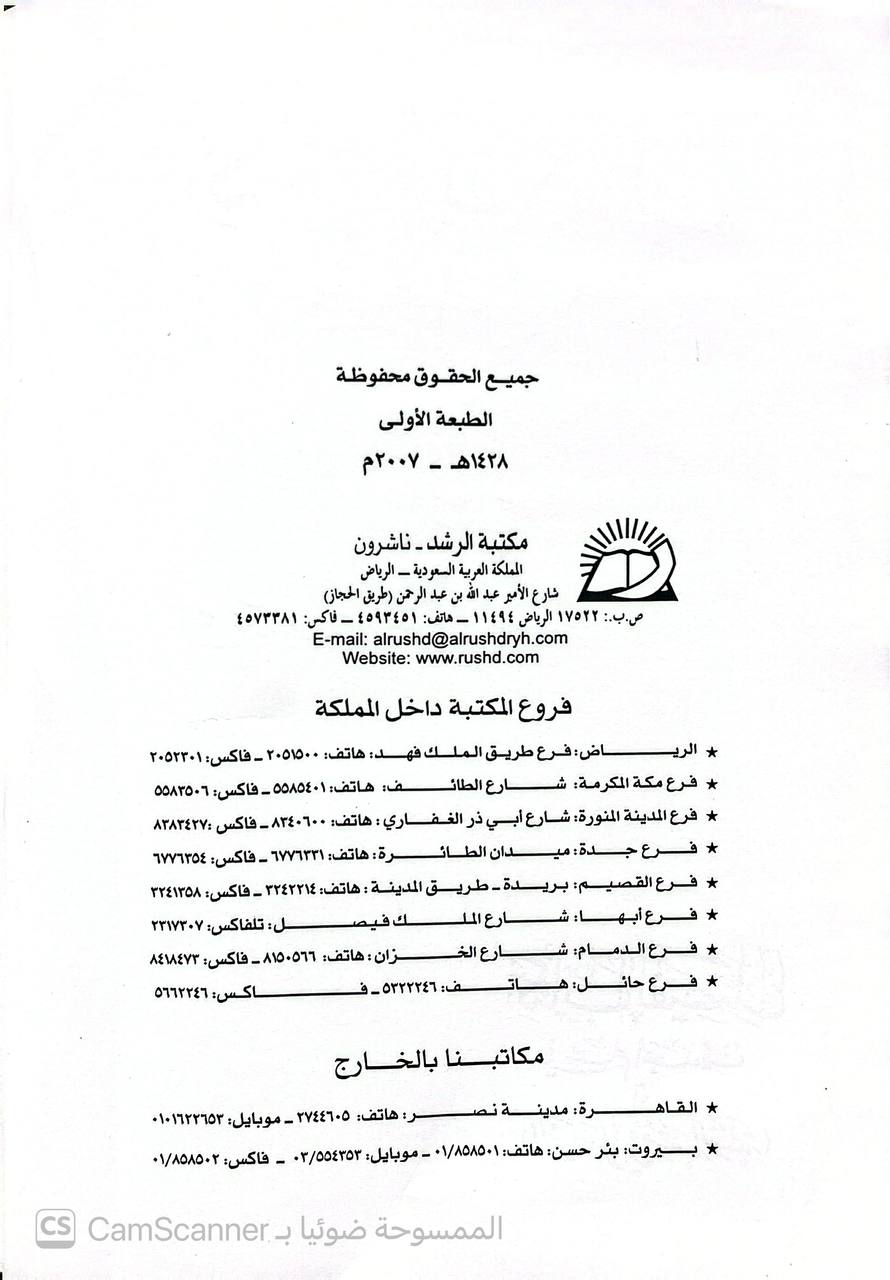 صورة 6 من كتاب كتاب الفيصل في علم الحديث أو الفيصل في مشتبه النسبة لـ أبو بكر محمد بن موسى بن عثمان الحازمي الهمداني، زين الدين - نسخة أصلية نادرة - الخزانة الأشرفية