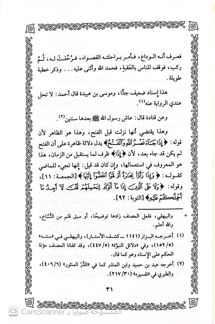 صورة 2 من كتاب تفسير سورتي النصر والإخلاص لـ عبد الرحمن بن أحمد بن رجب البغدادي أبي الفرج زين الدين ابن رجب الحنبلي - نسخة أصلية نادرة - الخزانة الأشرفية