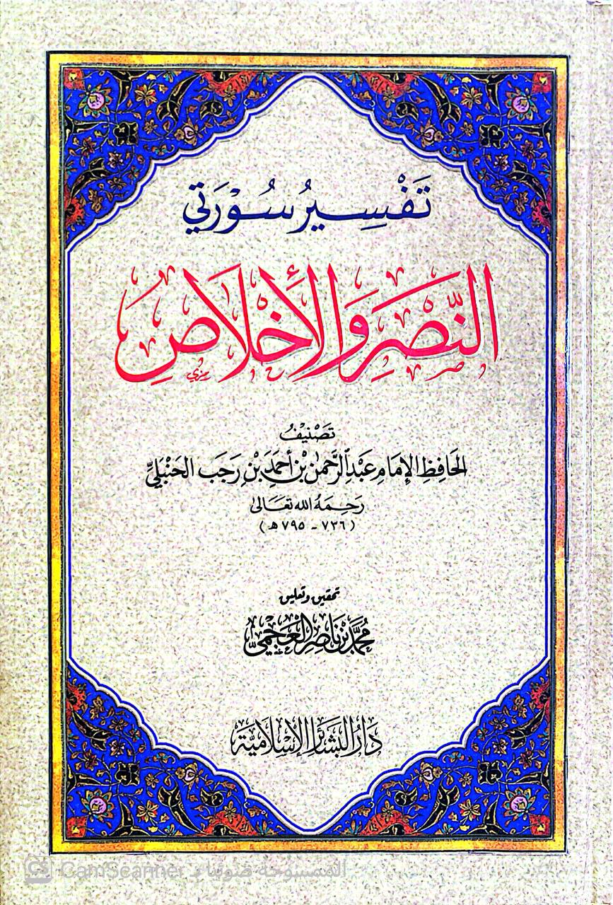 صورة 3 من كتاب تفسير سورتي النصر والإخلاص لـ عبد الرحمن بن أحمد بن رجب البغدادي أبي الفرج زين الدين ابن رجب الحنبلي - نسخة أصلية نادرة - الخزانة الأشرفية