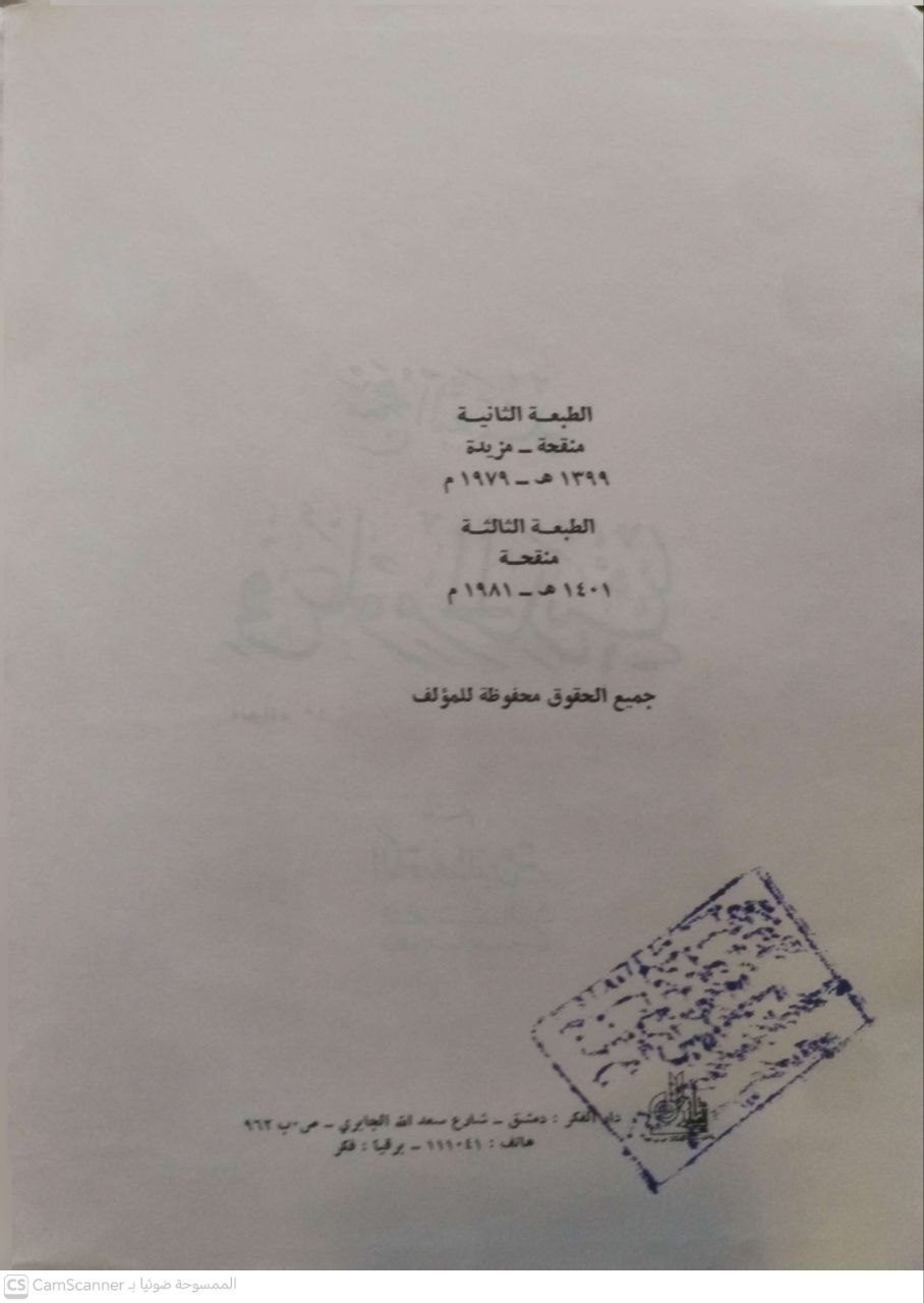 صورة 4 من كتاب منهج النقد في علوم الحديث لـ نور الدين عتر - نسخة أصلية نادرة - الخزانة الأشرفية