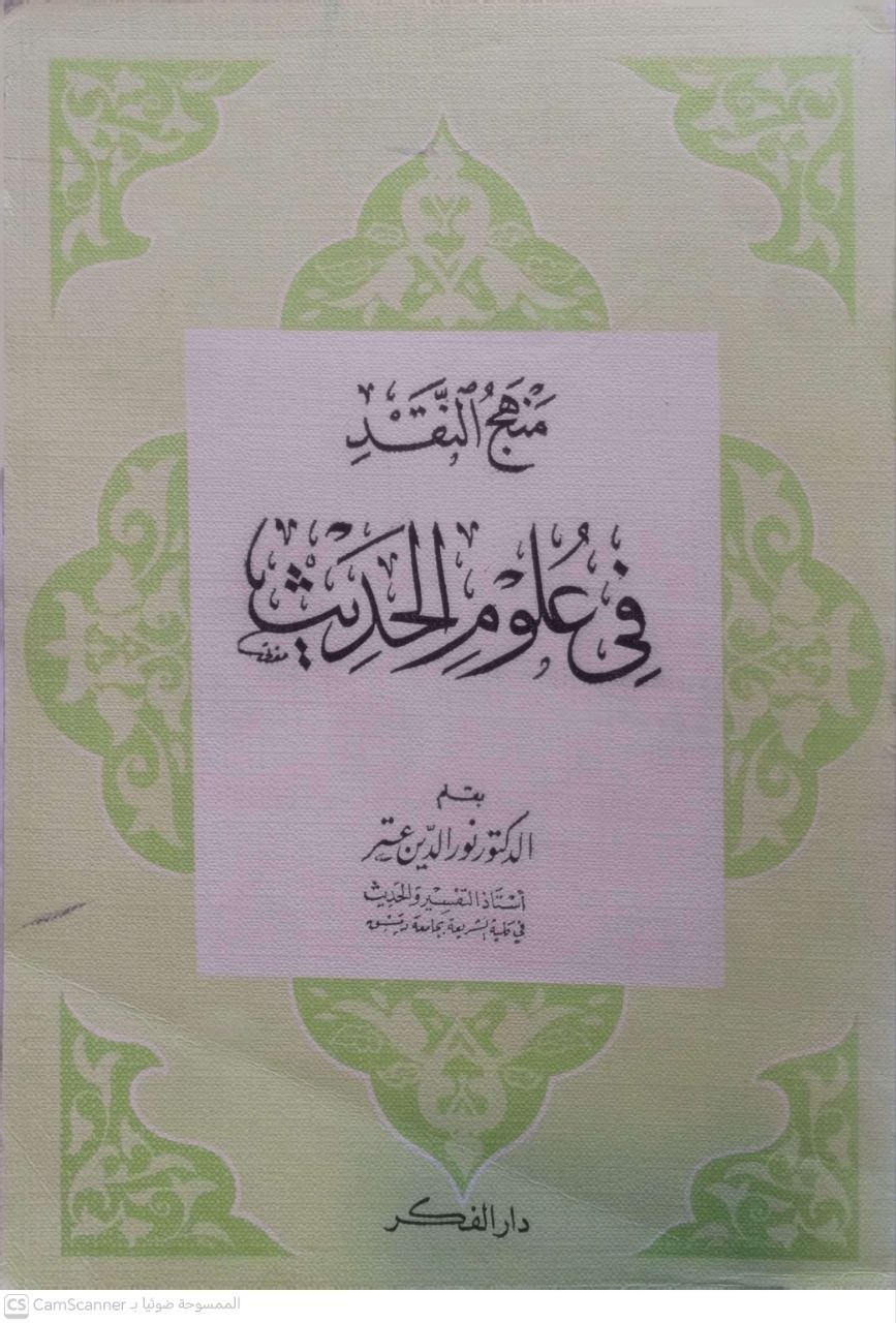 صورة 2 من كتاب منهج النقد في علوم الحديث لـ نور الدين عتر - نسخة أصلية نادرة - الخزانة الأشرفية