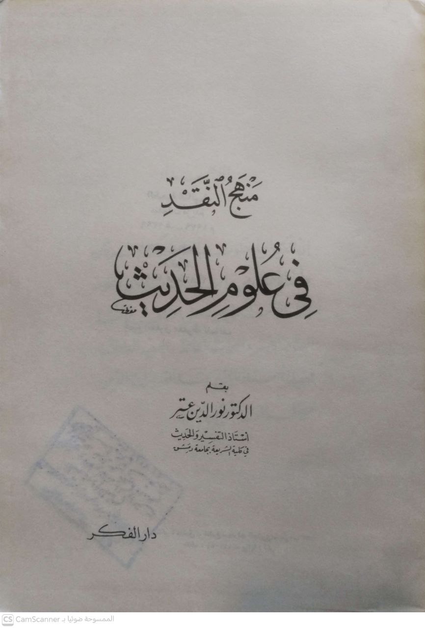 صورة 3 من كتاب منهج النقد في علوم الحديث لـ نور الدين عتر - نسخة أصلية نادرة - الخزانة الأشرفية