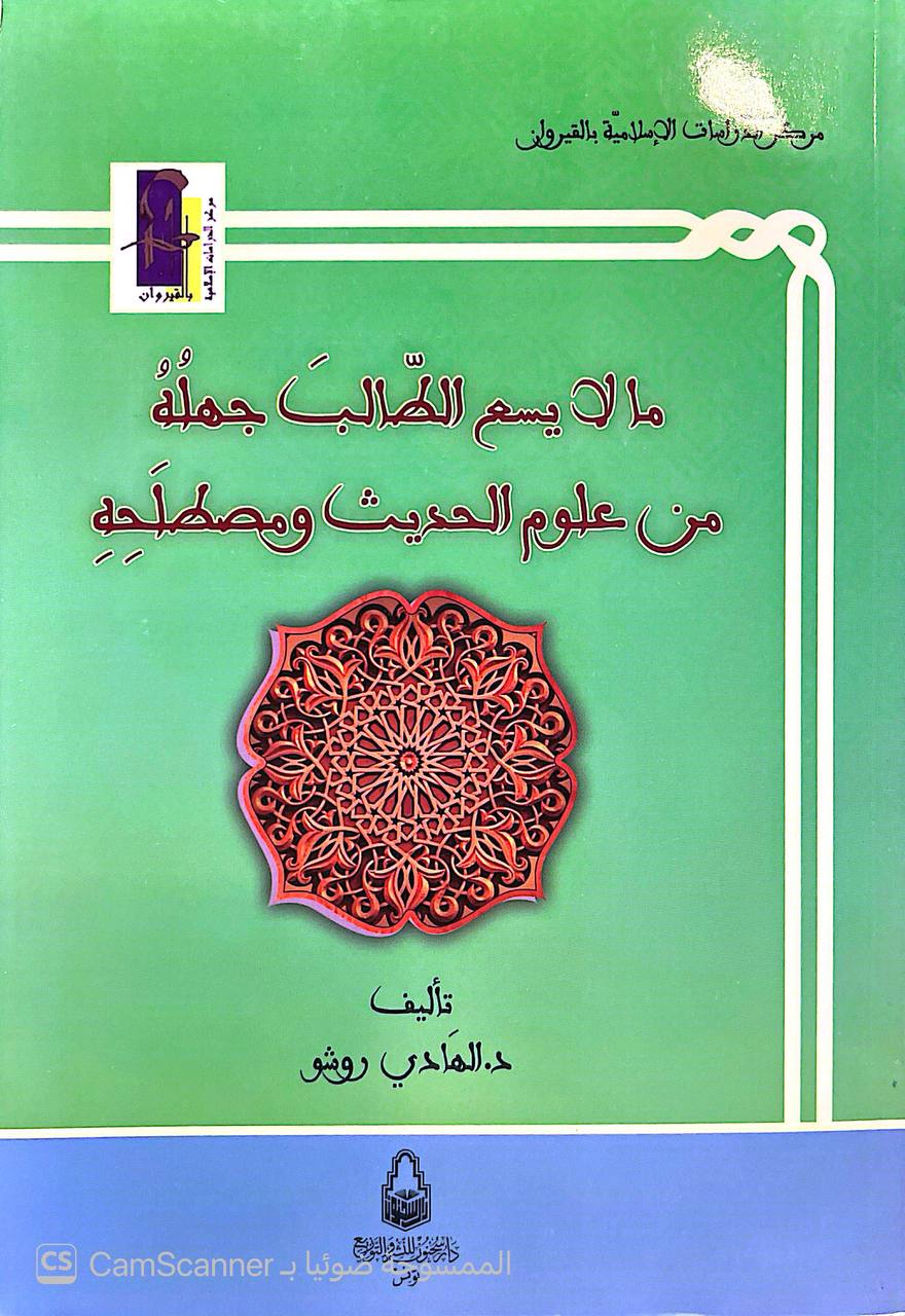 صورة 5 من كتاب ما لا يسع الطالب جهله من علوم الحديث ومصطلحه لـ الهادي روشو - نسخة أصلية نادرة - الخزانة الأشرفية