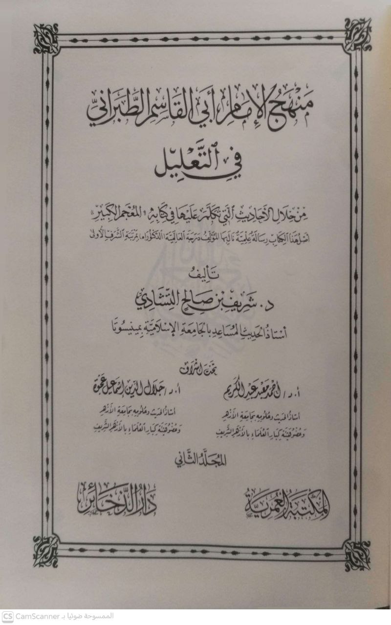صورة 3 من كتاب منهج أبي القاسم الطبراني في التعليل لـ شريف بن صالح التشادي - نسخة أصلية نادرة - الخزانة الأشرفية