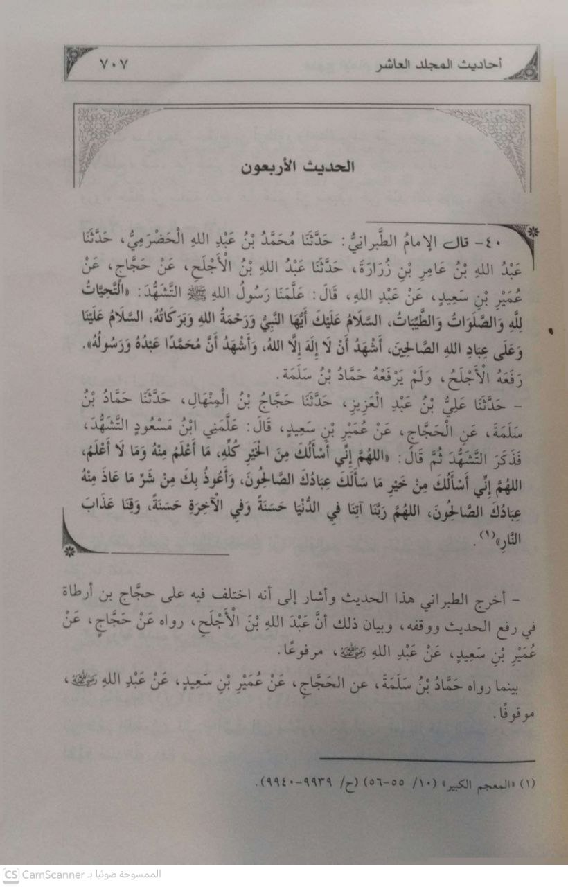 صورة 4 من كتاب منهج أبي القاسم الطبراني في التعليل لـ شريف بن صالح التشادي - نسخة أصلية نادرة - الخزانة الأشرفية