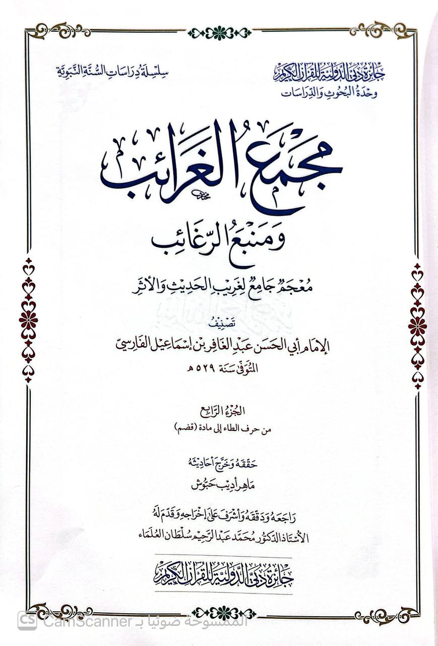 صورة 1 من كتاب مجمع الغرائب ومنبع الرغائب - معجم جامع لغريب الحديث والأثر لـ أبو الحسن عبد الغافر بن إسماعيل الفارسي - نسخة أصلية نادرة - الخزانة الأشرفية
