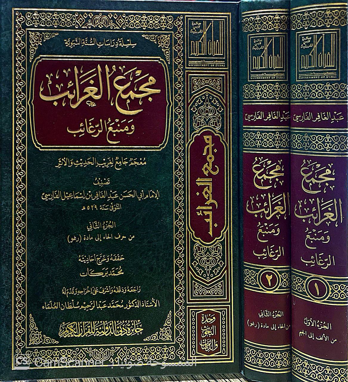 صورة 6 من كتاب مجمع الغرائب ومنبع الرغائب - معجم جامع لغريب الحديث والأثر لـ أبو الحسن عبد الغافر بن إسماعيل الفارسي - نسخة أصلية نادرة - الخزانة الأشرفية