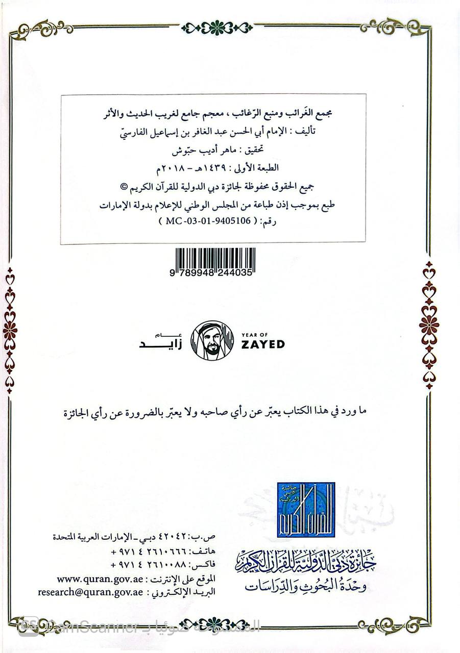 صورة 4 من كتاب مجمع الغرائب ومنبع الرغائب - معجم جامع لغريب الحديث والأثر لـ أبو الحسن عبد الغافر بن إسماعيل الفارسي - نسخة أصلية نادرة - الخزانة الأشرفية