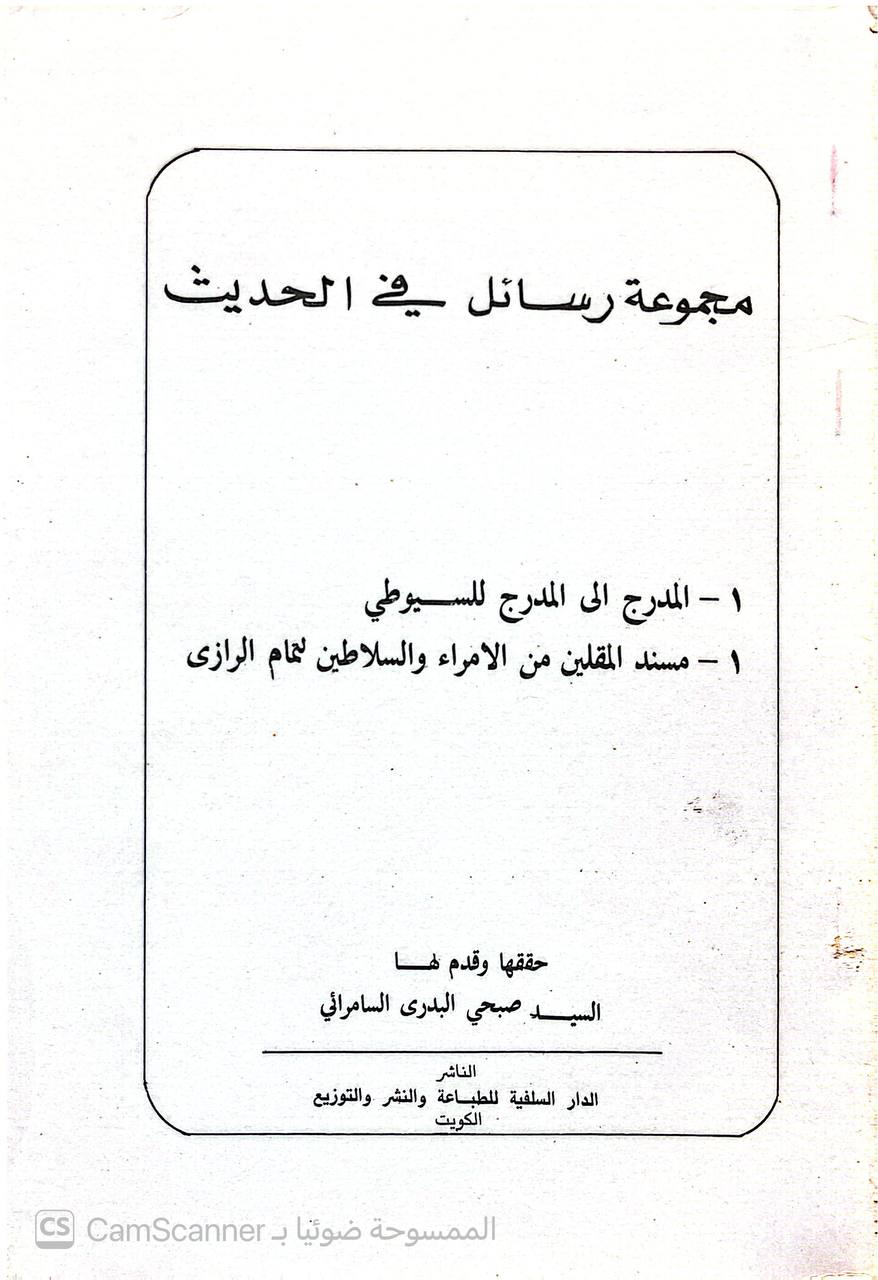 صورة 4 من كتاب مجموعة رسائل في علوم الحديث لـ أبو عبد الرحمن أحمد بن شعيب بن علي الخراساني، النسائي و أبو بكر أحمد بن علي بن ثابت الخطيب البغدادي - نسخة أصلية نادرة - الخزانة الأشرفية