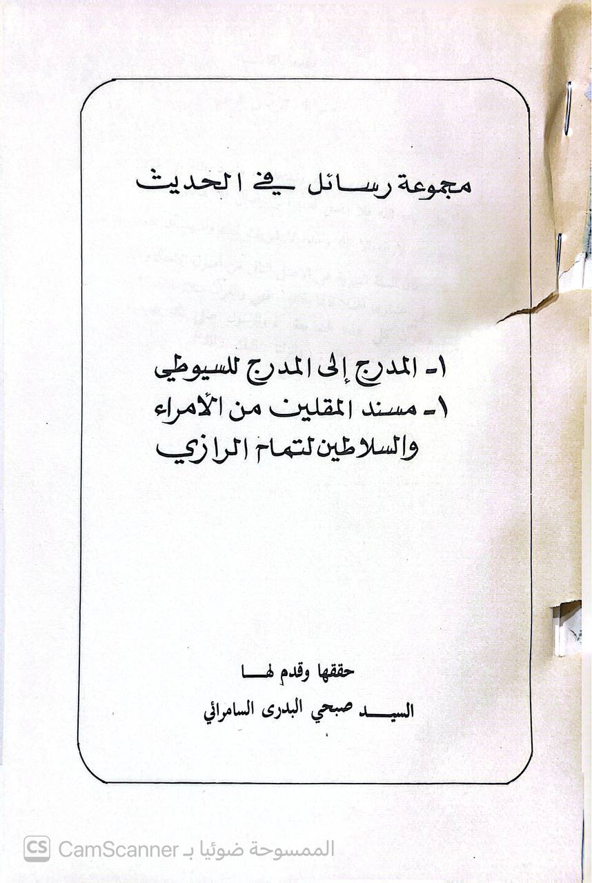 صورة 1 من كتاب مجموعة رسائل في علوم الحديث لـ أبو عبد الرحمن أحمد بن شعيب بن علي الخراساني، النسائي و أبو بكر أحمد بن علي بن ثابت الخطيب البغدادي - نسخة أصلية نادرة - الخزانة الأشرفية