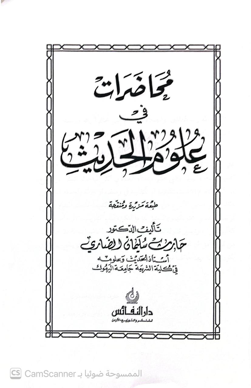 صورة 1 من كتاب محاضرات علوم الحديث لـ حارث سليمان الضاري - نسخة أصلية نادرة - الخزانة الأشرفية