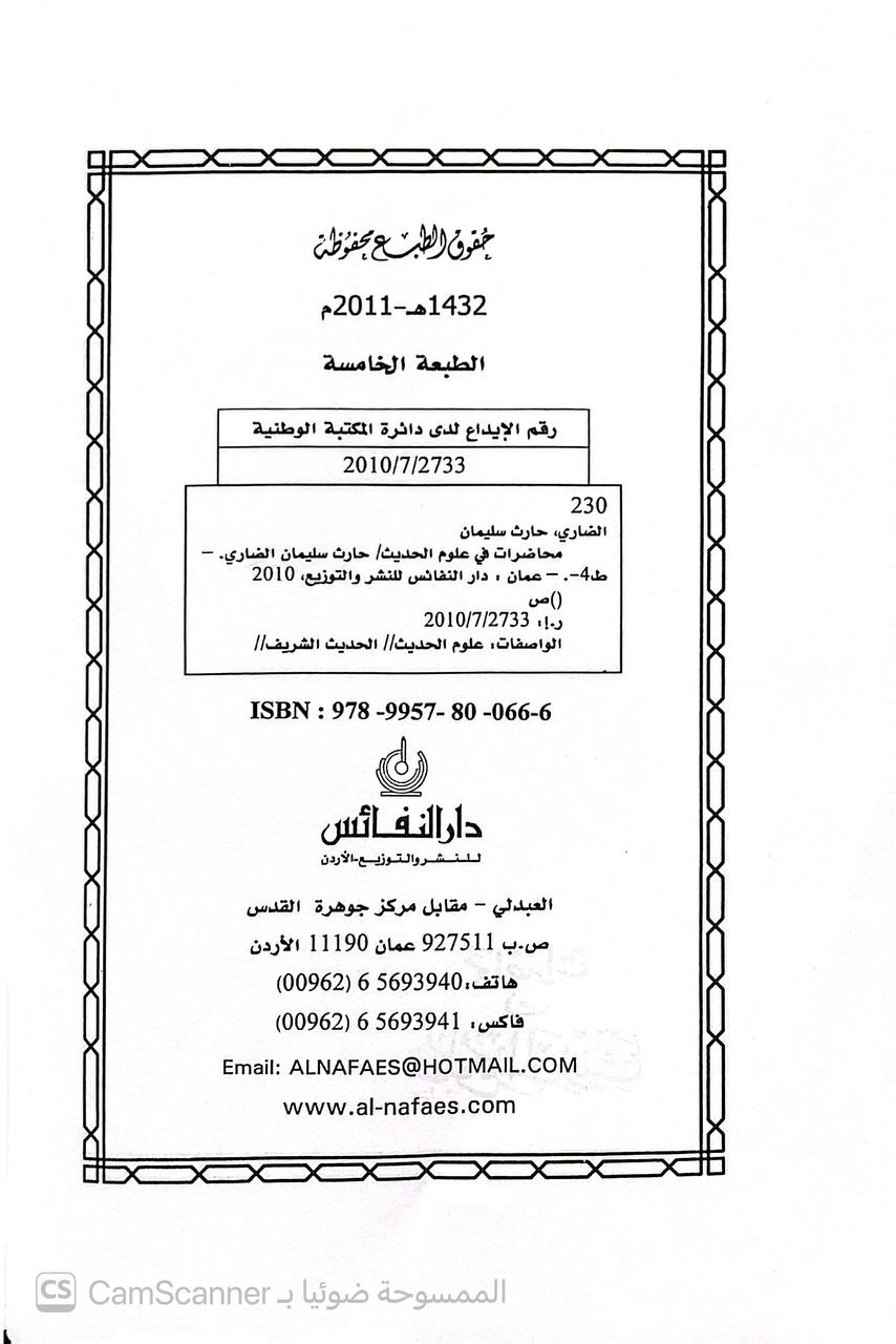 صورة 2 من كتاب محاضرات علوم الحديث لـ حارث سليمان الضاري - نسخة أصلية نادرة - الخزانة الأشرفية