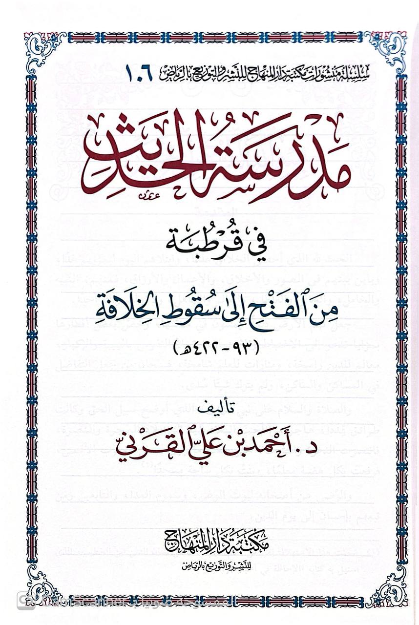 صورة 2 من كتاب مدرسة الحديث في قرطبة من الفتح الى سقوط الخلافة لـ أحمد بن علي بن أحمد القرني - نسخة أصلية نادرة - الخزانة الأشرفية