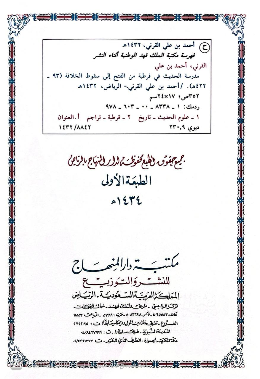 صورة 3 من كتاب مدرسة الحديث في قرطبة من الفتح الى سقوط الخلافة لـ أحمد بن علي بن أحمد القرني - نسخة أصلية نادرة - الخزانة الأشرفية
