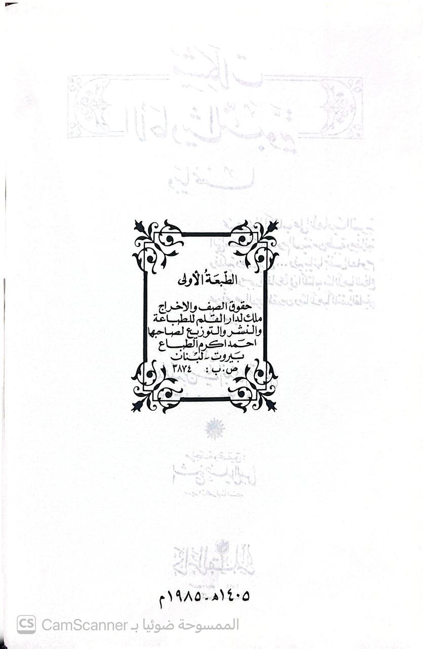 صورة 4 من كتاب مشكلات الأحاديث النبوية وبيانها لـ عبد الله بن علي النجدي القصيمي - نسخة أصلية نادرة - الخزانة الأشرفية