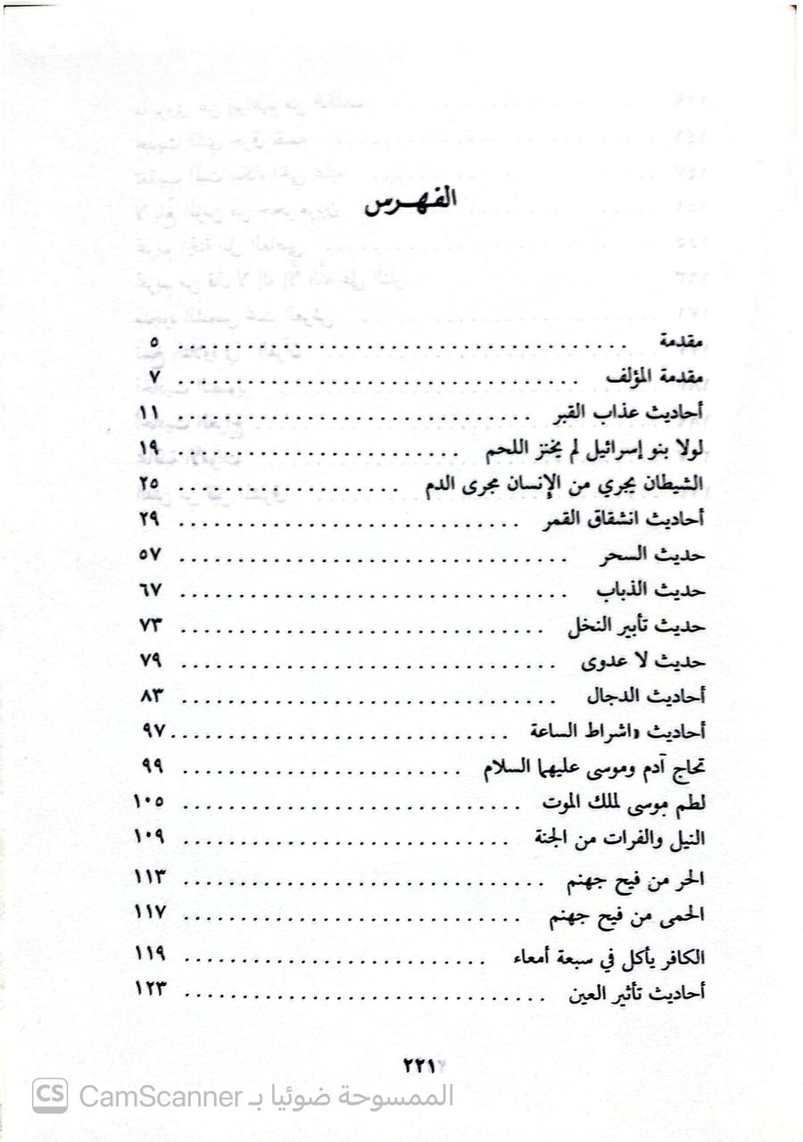 صورة 2 من كتاب مشكلات الأحاديث النبوية وبيانها لـ عبد الله بن علي النجدي القصيمي - نسخة أصلية نادرة - الخزانة الأشرفية