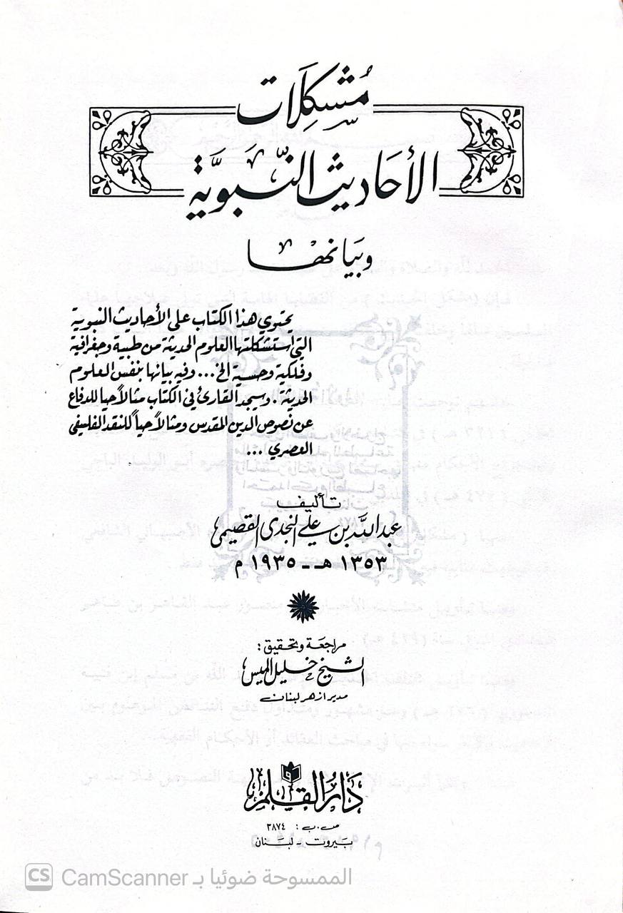 صورة 3 من كتاب مشكلات الأحاديث النبوية وبيانها لـ عبد الله بن علي النجدي القصيمي - نسخة أصلية نادرة - الخزانة الأشرفية