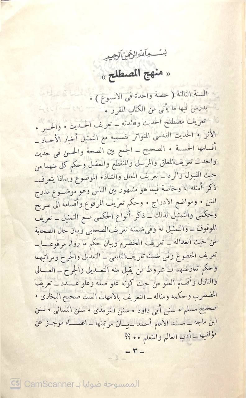 صورة 2 من كتاب مصطلح حديث للسنة الثالثة الثانوة لـ محمد بن صالح بن محمد العثيمين - نسخة أصلية نادرة - الخزانة الأشرفية