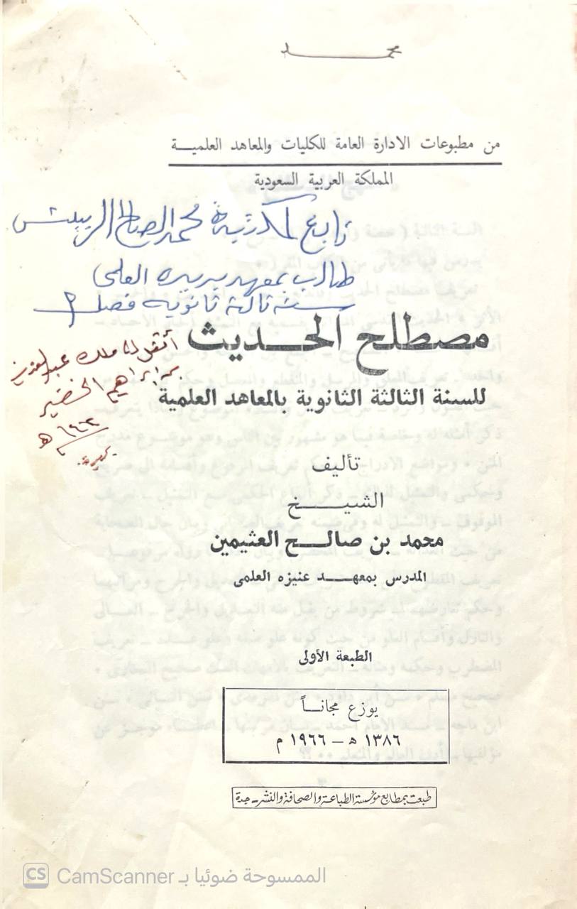 صورة 1 من كتاب مصطلح حديث للسنة الثالثة الثانوة لـ محمد بن صالح بن محمد العثيمين - نسخة أصلية نادرة - الخزانة الأشرفية