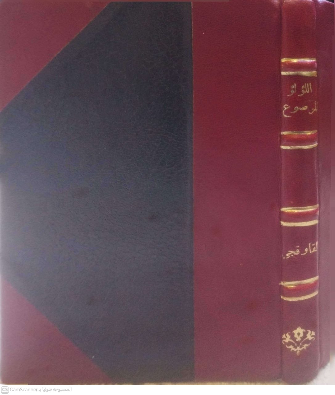 صورة 4 من كتاب اللؤلؤ المرصوع فيما قيل لا أصل له أو بأصله موضوع - وبذيله رسالة في الموضوعات للحسن بن محمد الصفاني لـ محمد ابي المحاسن القاوقجي الحسني المشيشي - نسخة أصلية نادرة - مكتبة الأصول والنوادر