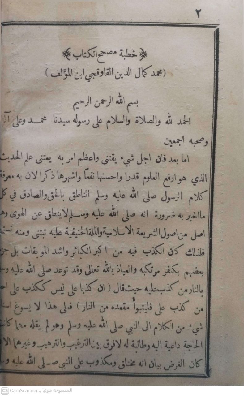 صورة 3 من كتاب اللؤلؤ المرصوع فيما قيل لا أصل له أو بأصله موضوع - وبذيله رسالة في الموضوعات للحسن بن محمد الصفاني لـ محمد ابي المحاسن القاوقجي الحسني المشيشي - نسخة أصلية نادرة - مكتبة الأصول والنوادر
