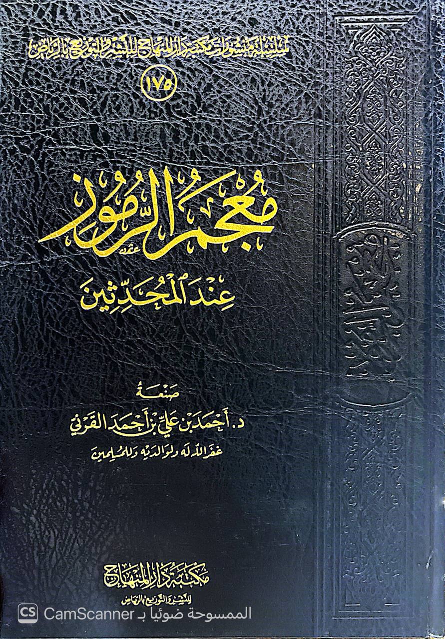 صورة 5 من كتاب معجم الرموز عند المحدثين لـ أحمد بن علي بن أحمد القرني - نسخة أصلية نادرة - الخزانة الأشرفية