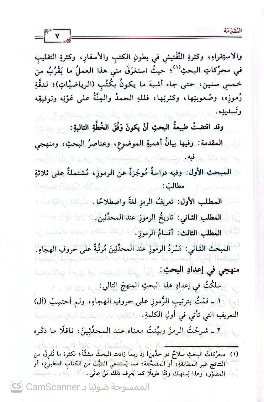 صورة 1 من كتاب معجم الرموز عند المحدثين لـ أحمد بن علي بن أحمد القرني - نسخة أصلية نادرة - الخزانة الأشرفية
