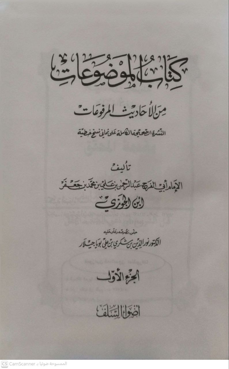 صورة 1 من كتاب الموضوعات من الأحاديث المرفوعات لـ عبد الرحمن بن علي بن محمد الجوزي القرشي البغدادي، أبو الفرج ابن الجوزي - نسخة أصلية نادرة - الخزانة الأشرفية