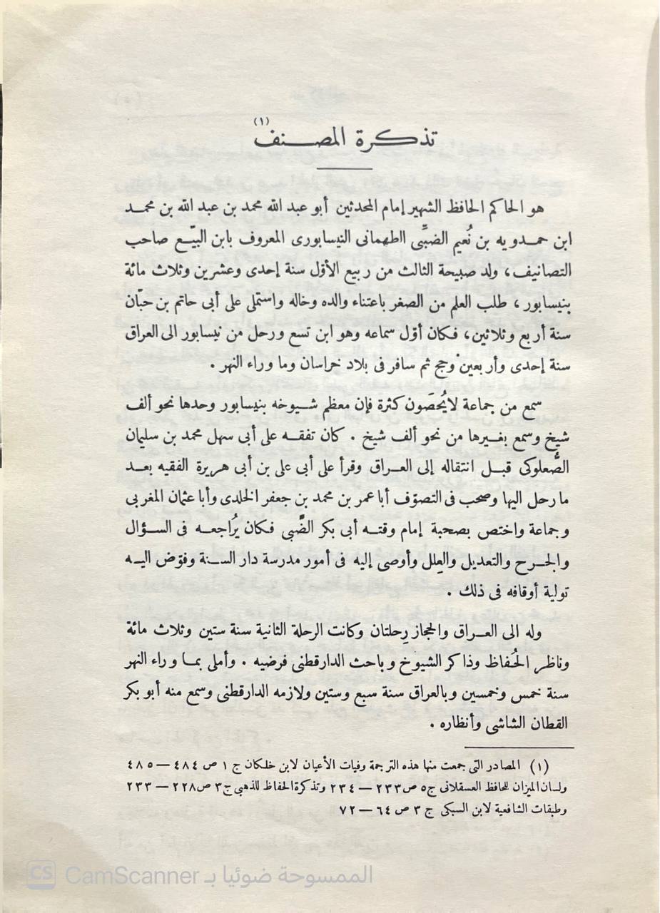 صورة 4 من كتاب معرفة علوم الحديث لـ الحاكم النيسابوري؛ محمد بن عبد الله بن حمدويه بن نعيم الضبي، الطهماني النيسابورى - نسخة أصلية نادرة - الخزانة الأشرفية