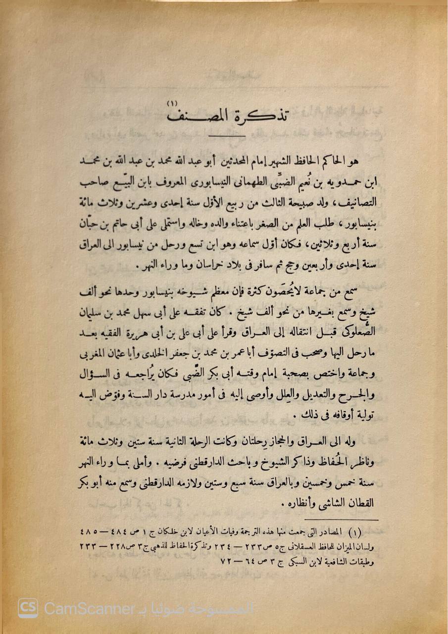 صورة 1 من كتاب معرفة علوم الحديث لـ الحاكم النيسابوري؛ محمد بن عبد الله بن حمدويه بن نعيم الضبي، الطهماني النيسابورى - نسخة أصلية نادرة - الخزانة الأشرفية
