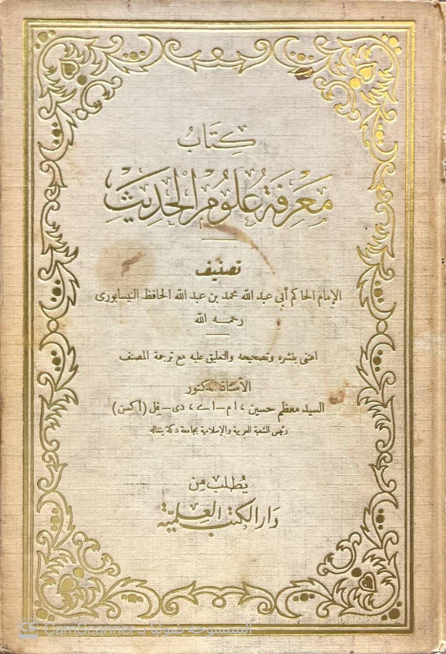 صورة 3 من كتاب معرفة علوم الحديث لـ الحاكم النيسابوري؛ محمد بن عبد الله بن حمدويه بن نعيم الضبي، الطهماني النيسابورى - نسخة أصلية نادرة - الخزانة الأشرفية