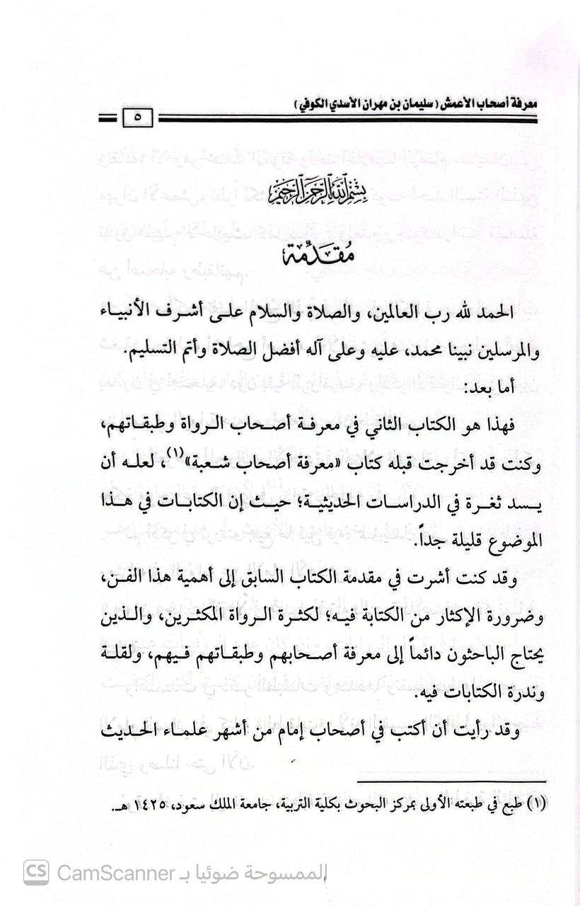 صورة 3 من كتاب معرفه أصحاب الأعمش سليمان بن مهران الاسدي الكوفي لـ محمد بن تركي التركي - نسخة أصلية نادرة - الخزانة الأشرفية