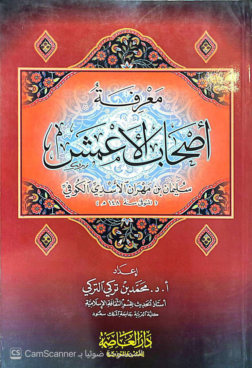 صورة 2 من كتاب معرفه أصحاب الأعمش سليمان بن مهران الاسدي الكوفي لـ محمد بن تركي التركي - نسخة أصلية نادرة - الخزانة الأشرفية