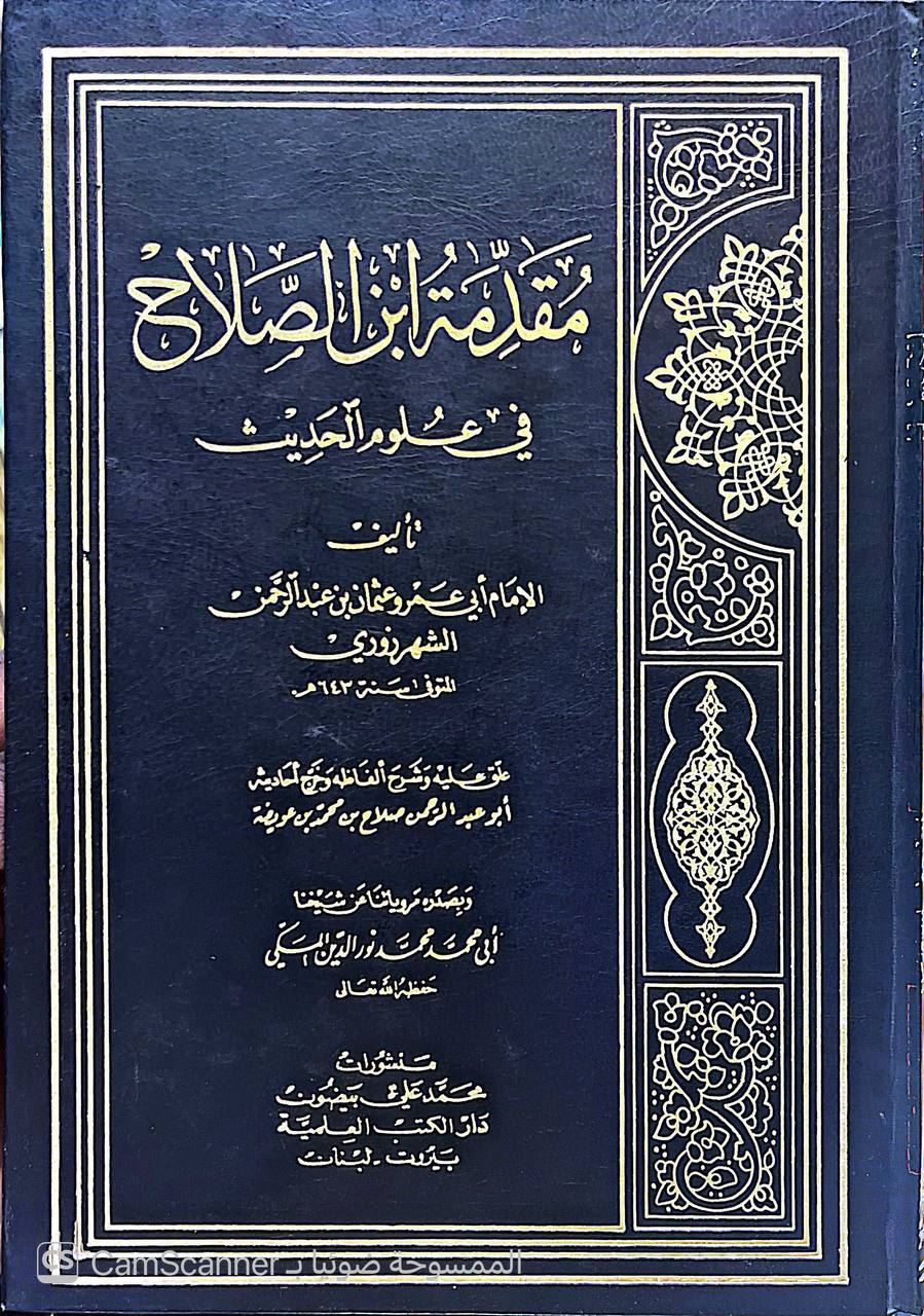 صورة 1 من كتاب مقدمة ابن الصلاح في علوم الحديث وبصدره مروياتنا من شيخنا ابي محمد نور الدين المسكي لـ أبو عمرو عثمان بن عبد الرحمن الشهرزوري - نسخة أصلية نادرة - الخزانة الأشرفية