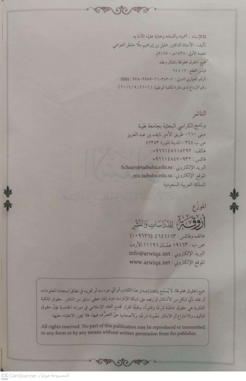 صورة 3 من كتاب الإسناد "أهميته وأقسامه وعناية علماء الأمة به لـ خليل بن إبراهيم العزامي - نسخة أصلية نادرة - مكتبة الأصول والنوادر
