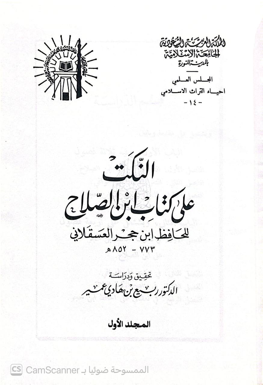 صورة 2 من كتاب النكت على كتاب ابن الصلاح لـ أحمد بن علي بن محمد بن أحمد بن حجر العسقلاني أبو الفضل - نسخة أصلية نادرة - الخزانة الأشرفية