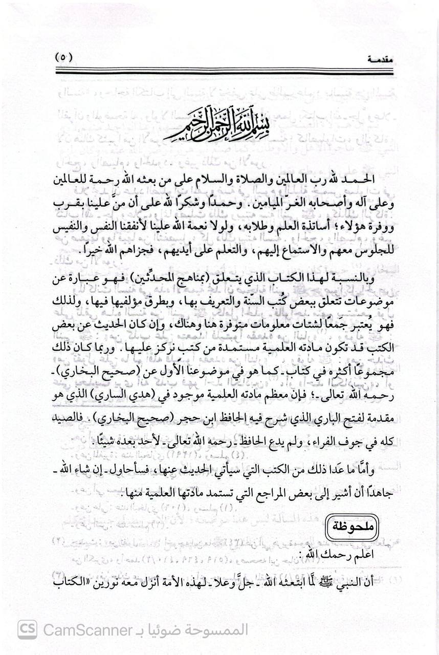 صورة 1 من كتاب مناهج المحدثين لـ سعد بن عبد الله آل حميد - نسخة أصلية نادرة - الخزانة الأشرفية