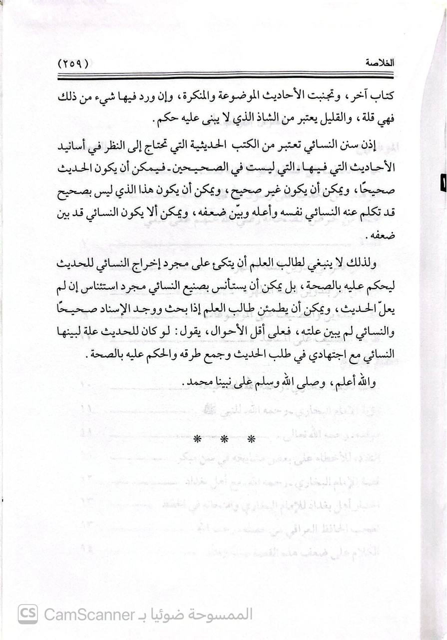 صورة 2 من كتاب مناهج المحدثين لـ سعد بن عبد الله آل حميد - نسخة أصلية نادرة - الخزانة الأشرفية