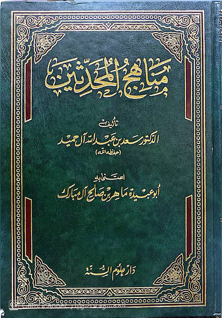 صورة 3 من كتاب مناهج المحدثين لـ سعد بن عبد الله آل حميد - نسخة أصلية نادرة - الخزانة الأشرفية