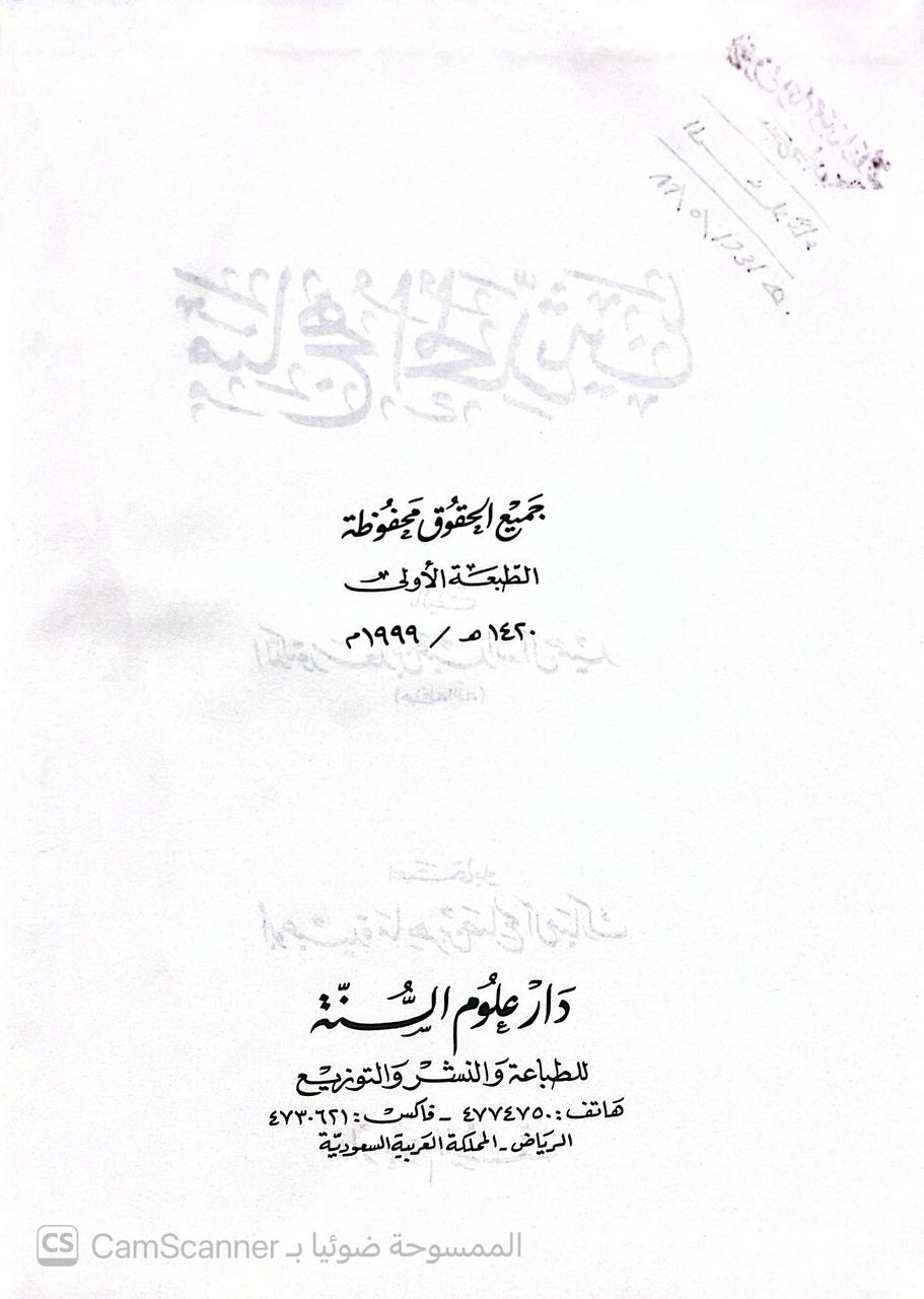 صورة 4 من كتاب مناهج المحدثين لـ سعد بن عبد الله آل حميد - نسخة أصلية نادرة - الخزانة الأشرفية