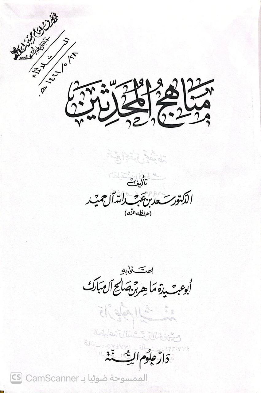 صورة 5 من كتاب مناهج المحدثين لـ سعد بن عبد الله آل حميد - نسخة أصلية نادرة - الخزانة الأشرفية