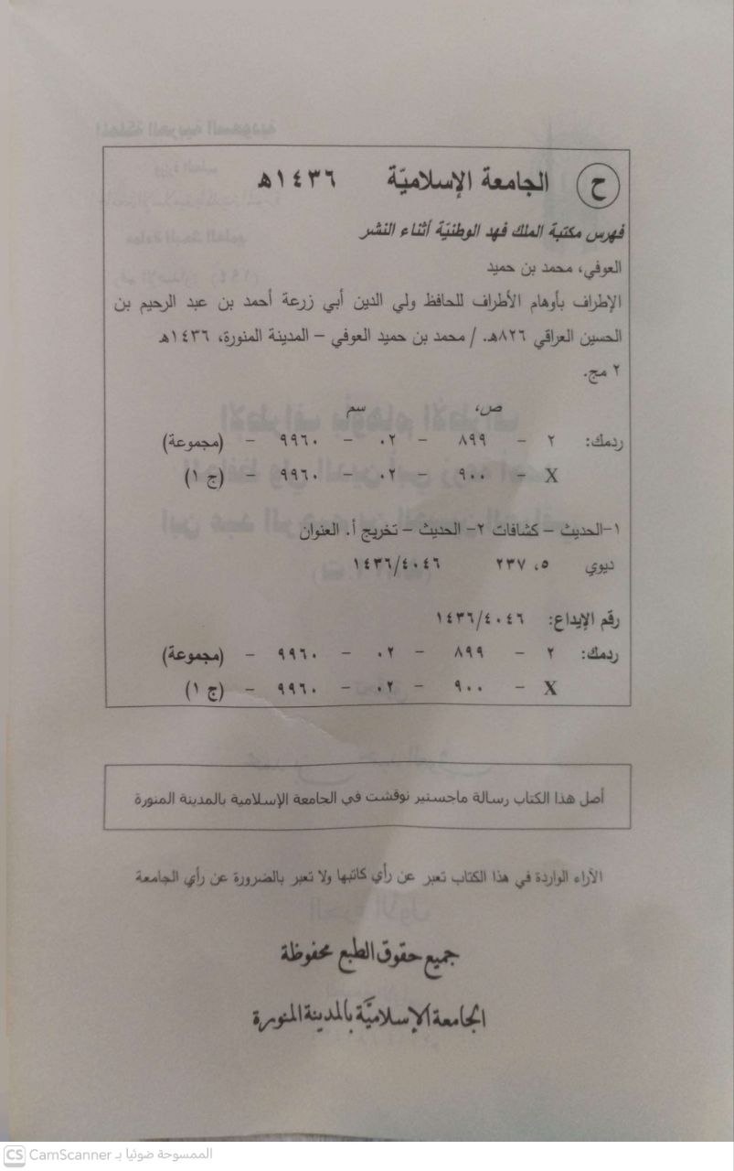 صورة 1 من كتاب الإطراف بأوهام الأطراف لـ أبو زرعة أحمد بن عبد الرحيم العراقي - نسخة أصلية نادرة - مكتبة الأصول والنوادر