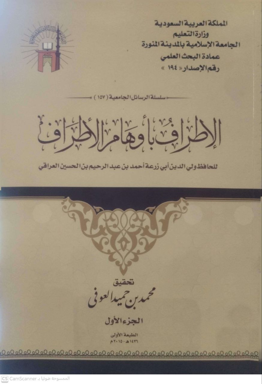 صورة 2 من كتاب الإطراف بأوهام الأطراف لـ أبو زرعة أحمد بن عبد الرحيم العراقي - نسخة أصلية نادرة - مكتبة الأصول والنوادر